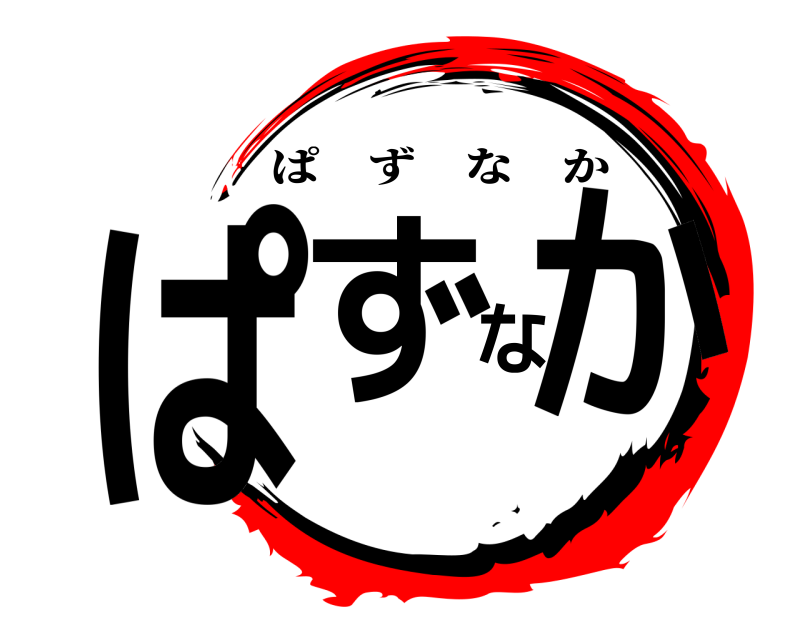  ぱずなか ぱずなか 