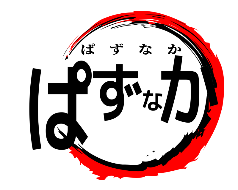  ぱずなか ぱずなか 