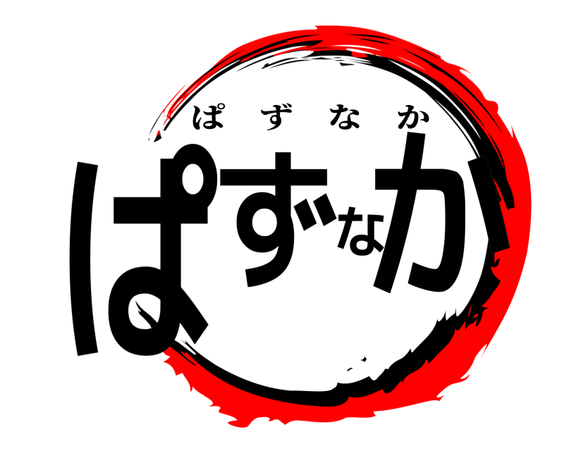  ぱずなか ぱずなか 