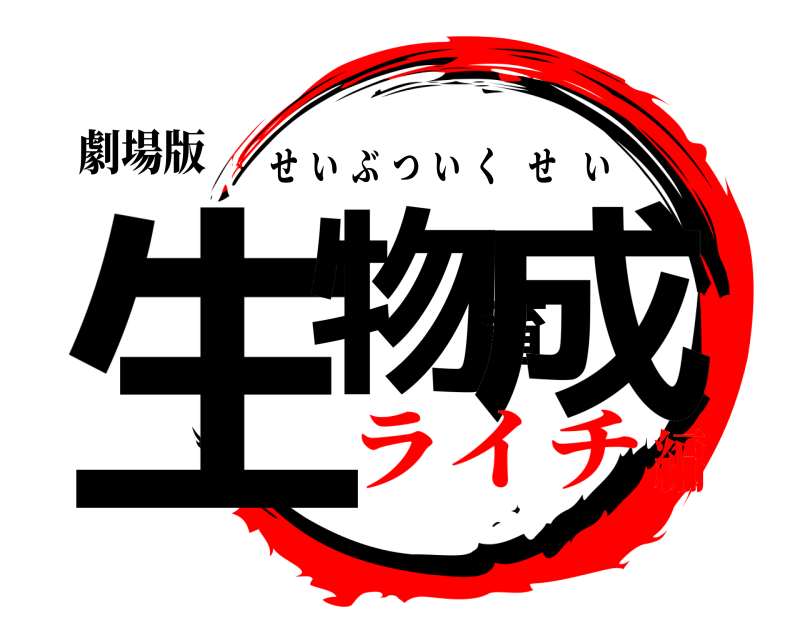 劇場版 生物育成 せいぶついくせい ライチ編