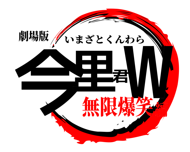 劇場版 今里君ｗ いまざとくんわら 無限爆笑編