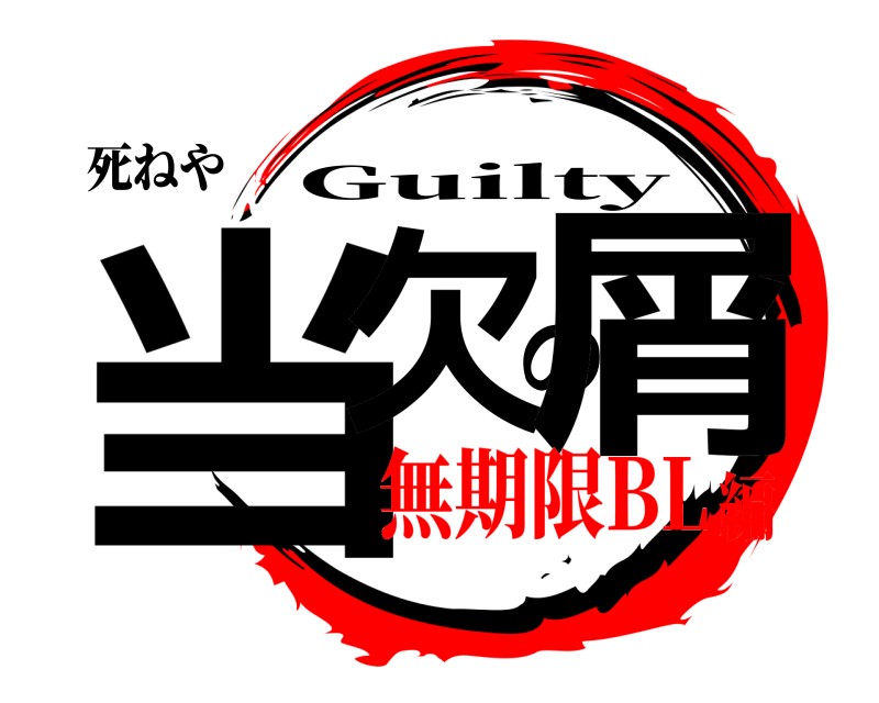 死ねや 当欠の屑 Guilty 無期限BL編