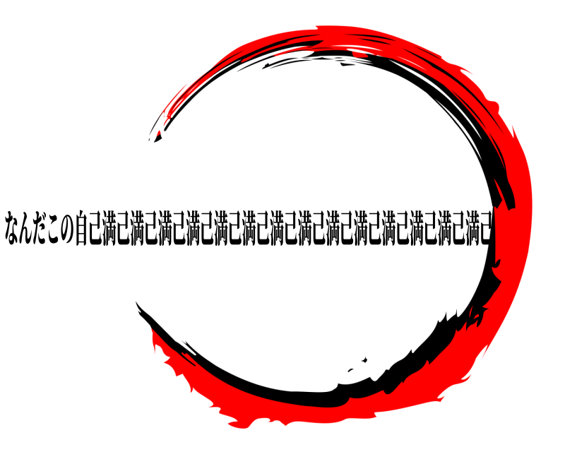   なんだこの自己満己満己満己満己満己満己満己満己満己満己満己満己満己満己 