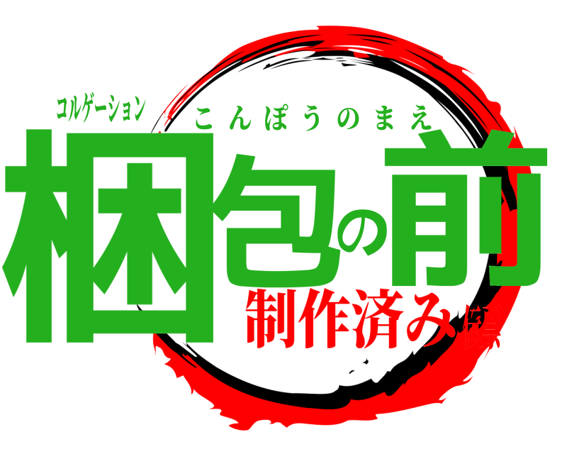 コルゲーション 梱包の前 こんぽうのまえ 制作済み伝票