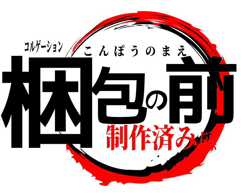 コルゲーション 梱包の前 こんぽうのまえ 制作済み伝票