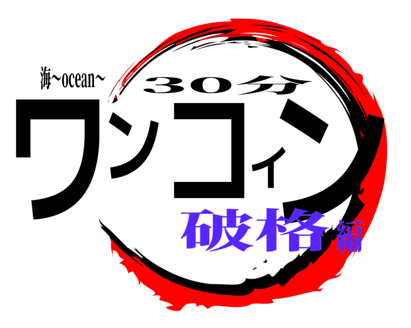 海～ocean～ ワンコイン 30分 破格編