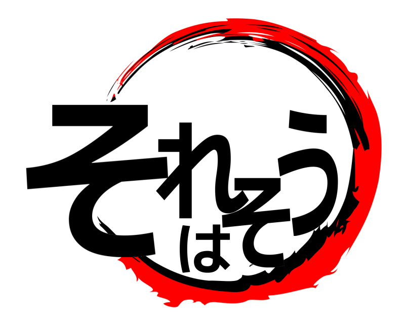  それはそう  