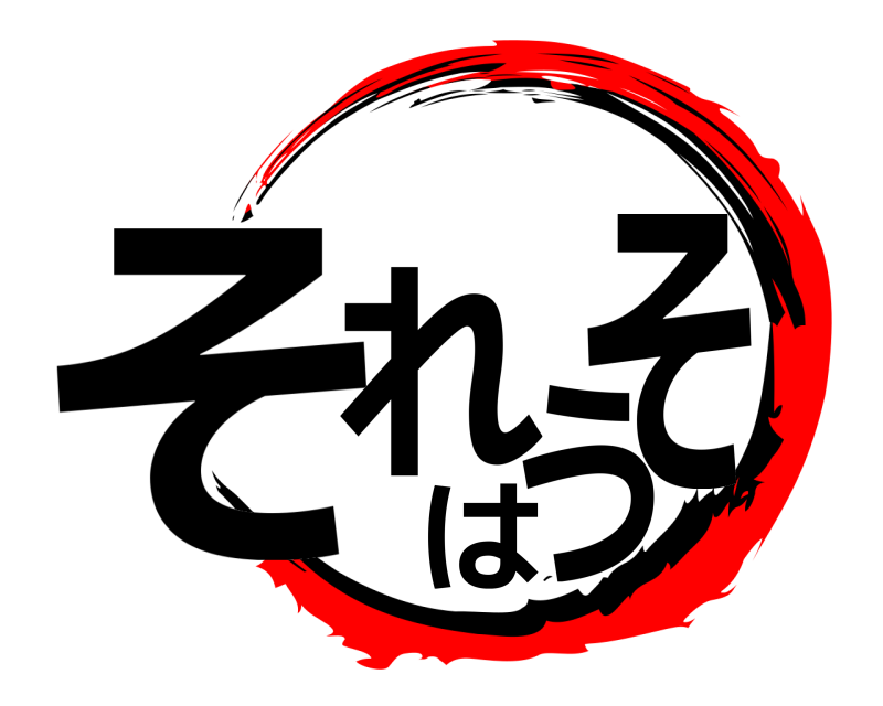  それはそう  