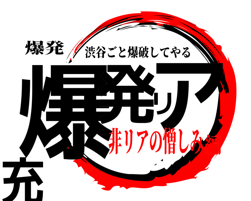 爆発 爆発リア充 渋谷ごと爆破してやる 非リアの憎しみ編