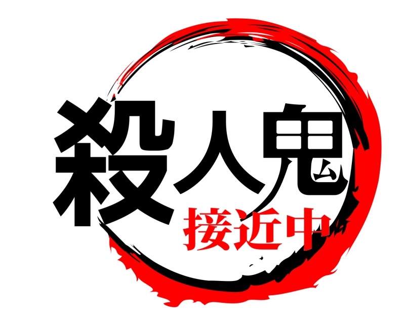  殺人鬼  接近中