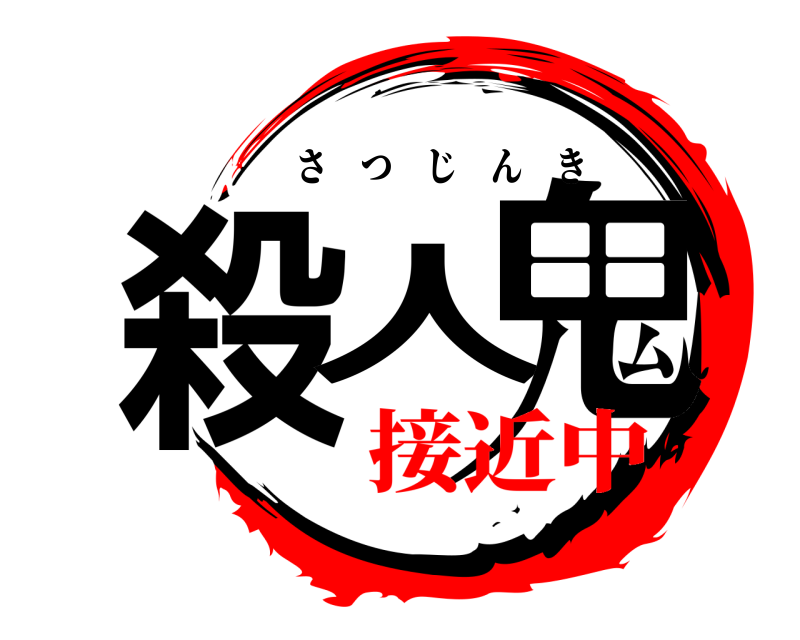  殺人鬼 さつじんき 接近中