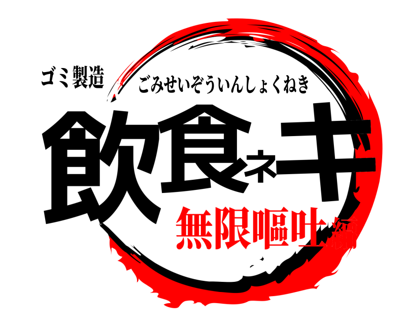 ゴミ製造 飲食ネキ ごみせいぞういんしょくねき 無限嘔吐編