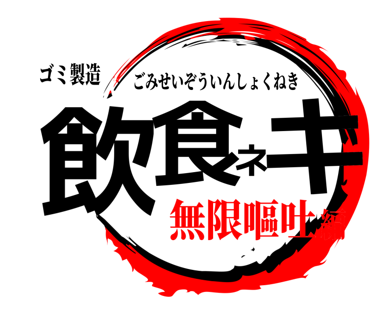 ゴミ製造 飲食ネキ ごみせいぞういんしょくねき 無限嘔吐編
