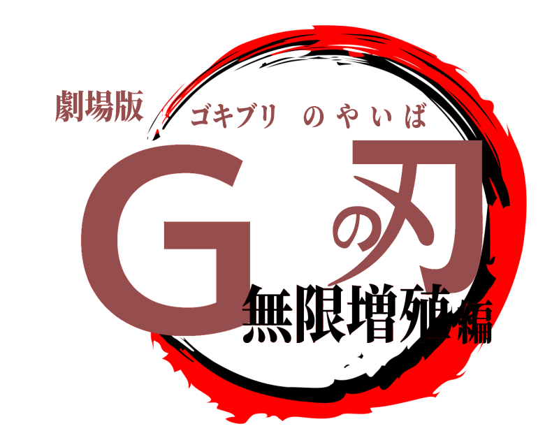 劇場版 Ｇ の刃 ゴキブリのやいば 無限増殖編