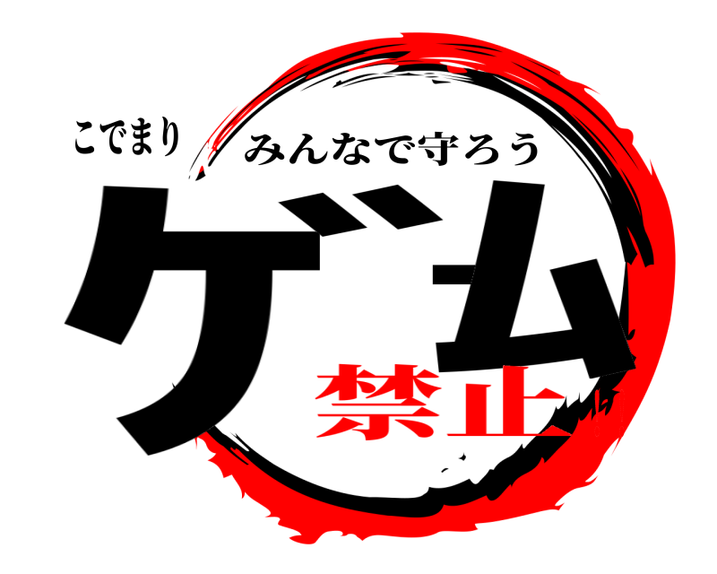 こでまり ｹﾞｰﾑ みんなで守ろう 禁止！！