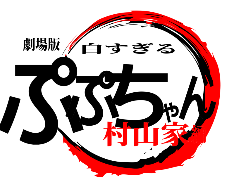 劇場版 ぷぷゃちん 白すぎる 村山家編