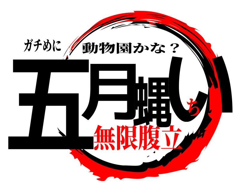 ガチめに 五月蝿い 動物園かな？ 無限腹立ち