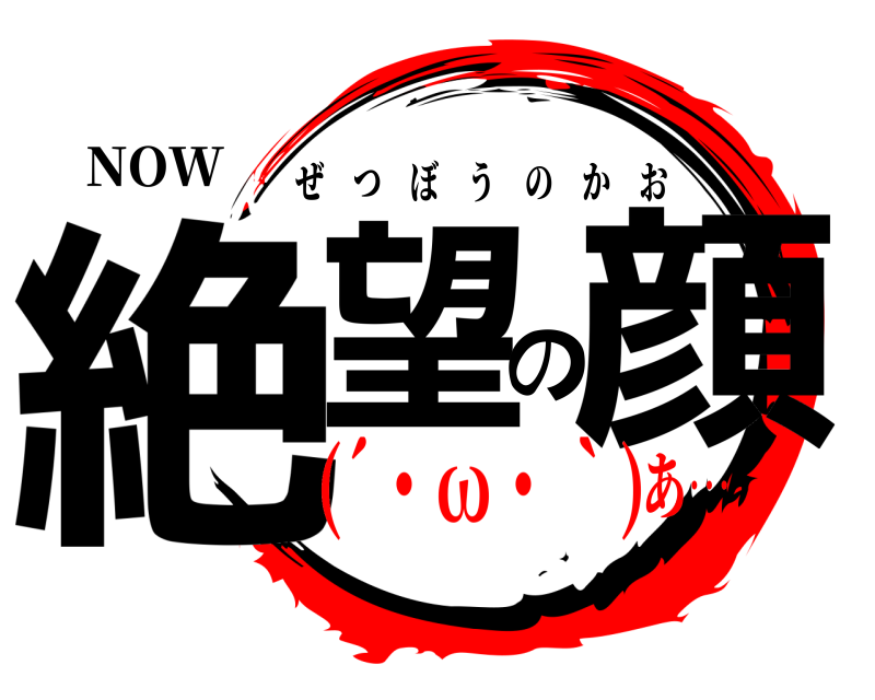 NOW 絶望の顔 ぜつぼうのかお (´・ω・｀)あ…