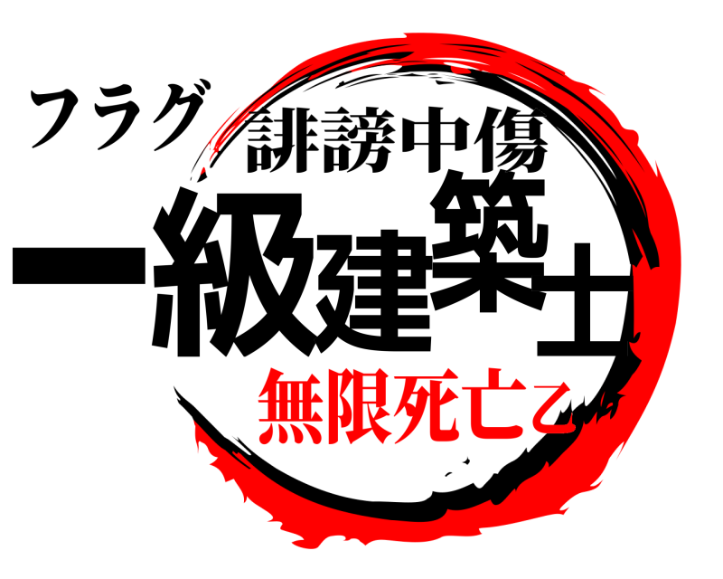 フラグ 一級建築士 誹謗中傷 無限死亡乙