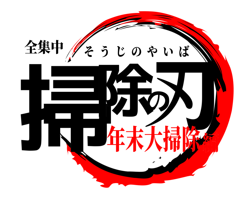 全集中 掃除の刃 そうじのやいば 年末大掃除編
