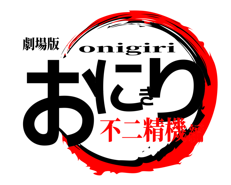 劇場版 おにぎり onigiri 不二精機編
