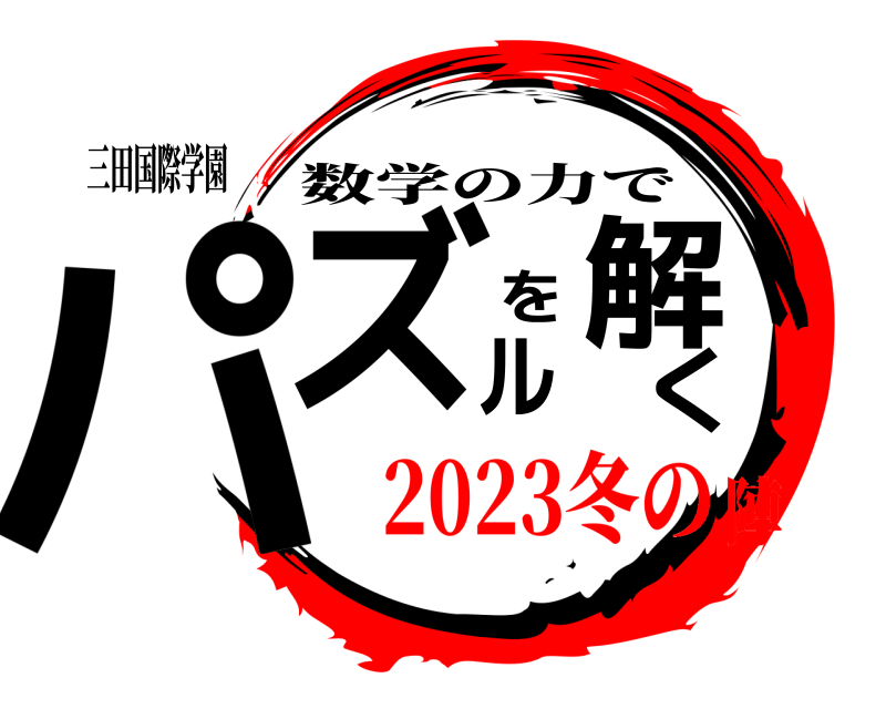 三田国際学園 パズルを解く 数学の力で 2023冬の陣