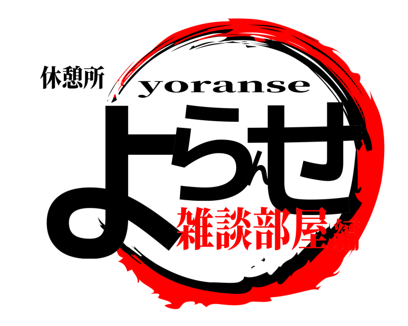 休憩所 よらんせ yoranse 雑談部屋編