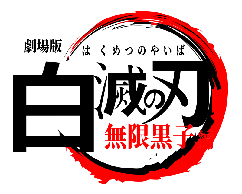 劇場版 白滅の刃 はくめつのやいば 無限黒子編