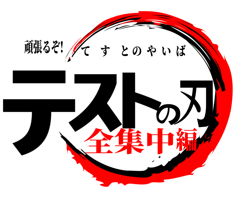 頑張るぞ! ﾃｽのﾄ刃 てすとのやいば 全集中編