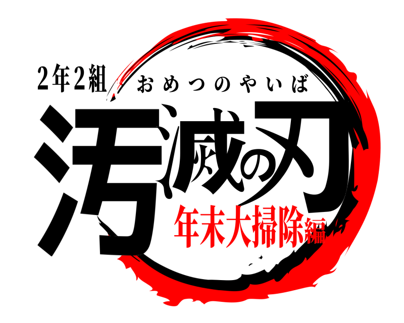 ２年２組 汚滅の刃 おめつのやいば 年末大掃除編