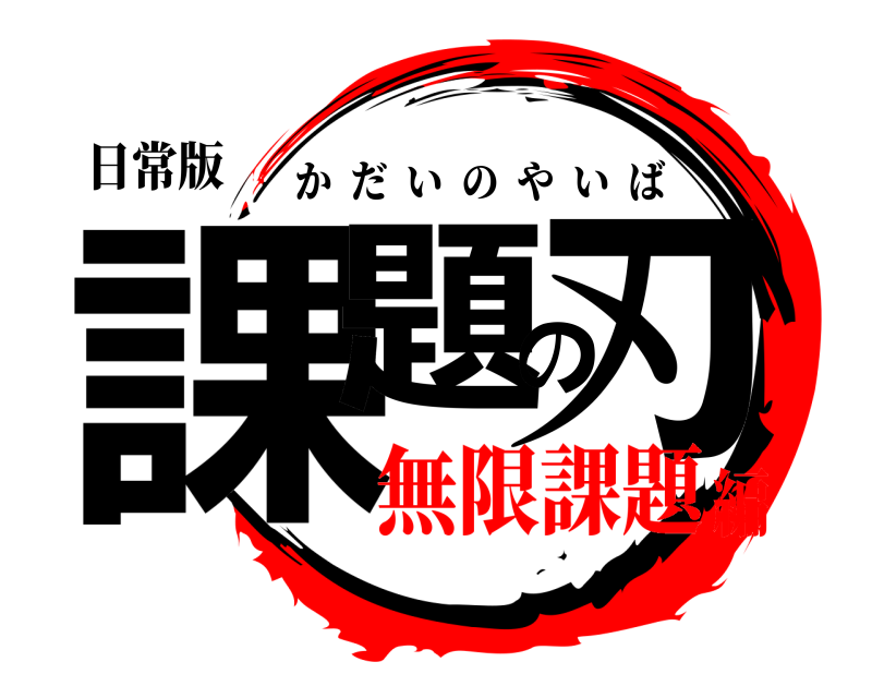 日常版 課題の刃 かだいのやいば 無限課題編