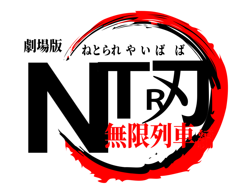 劇場版 NTR刃 ねとられやいばば 無限列車編