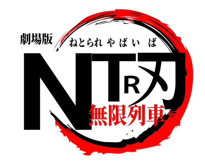 劇場版 NTR刃 ねとられやばいば 無限列車編