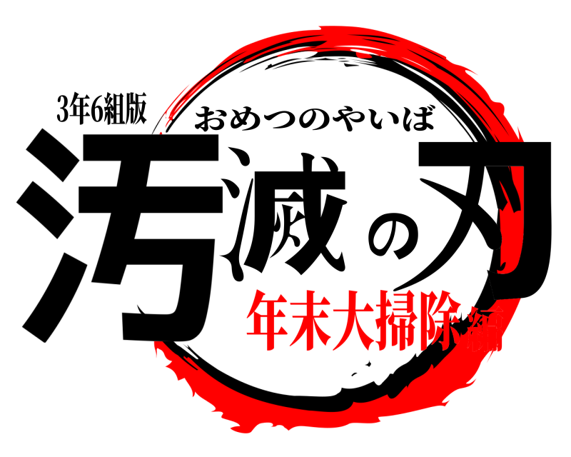 3年6組版 汚滅の刃 おめつのやいば 年末大掃除編