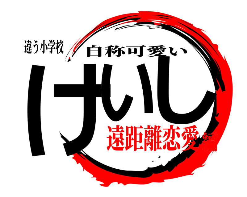 違う小学校 けいのし 自称可愛い 遠距離恋愛編