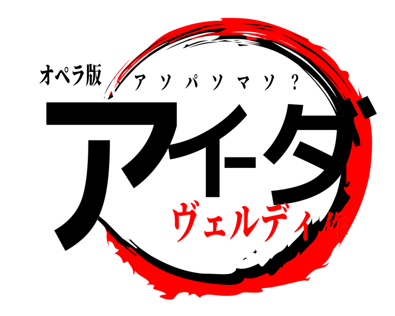 オペラ版 アイーダ アソパソマソ ？ ヴェルディ作