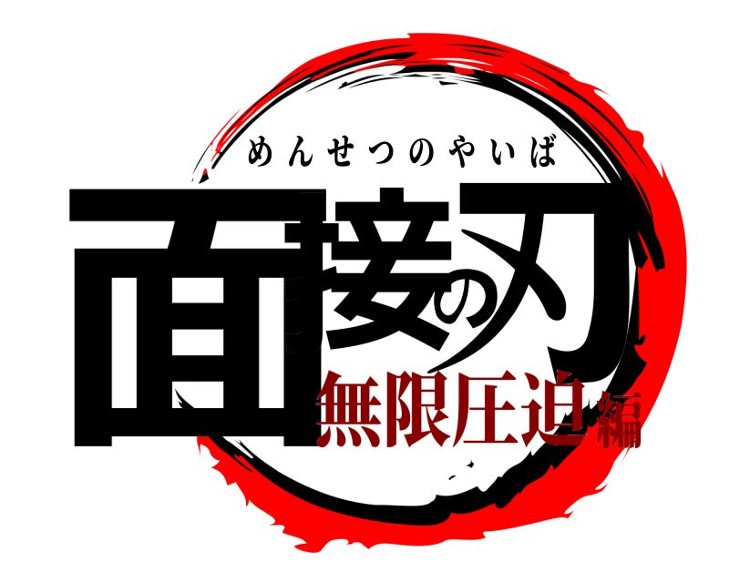 面接の刃 めんせつのやいば 無限圧迫編