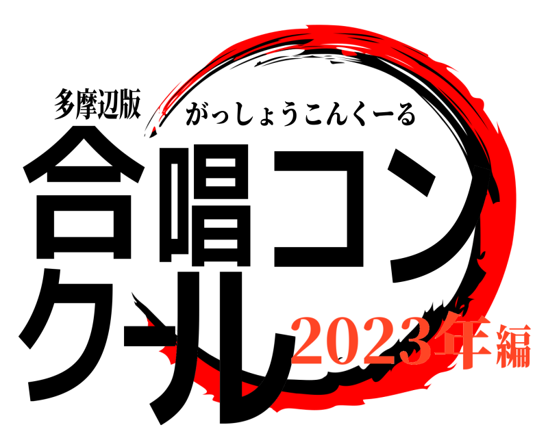 多摩辺版 合唱コンクール がっしょうこんくーる 2023年編