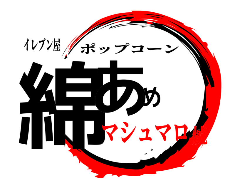 イレブン屋 綿あめ ポップコーン マシュマロ焼