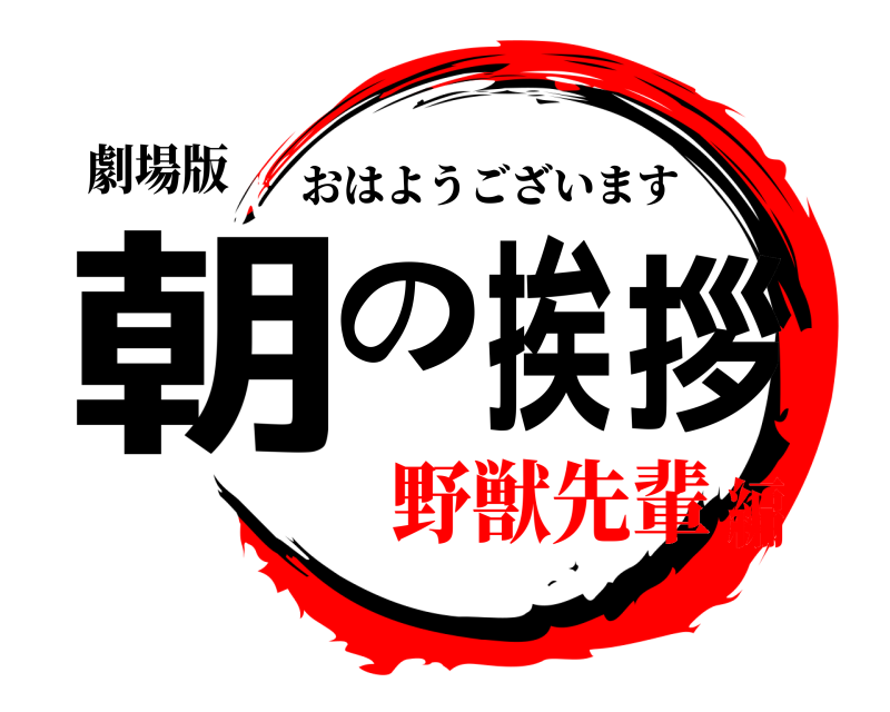 劇場版 朝の挨拶 おはようございます 野獣先輩編