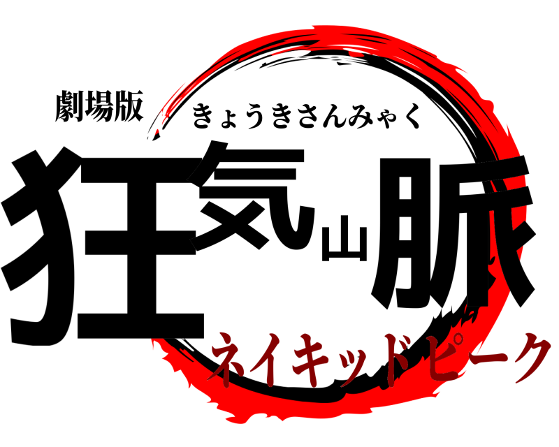 劇場版 狂気山脈 きょうきさんみゃく ネイキッドピーク