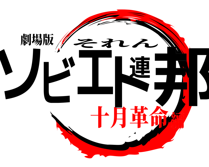劇場版 ソビエト連邦 それん 十月革命編