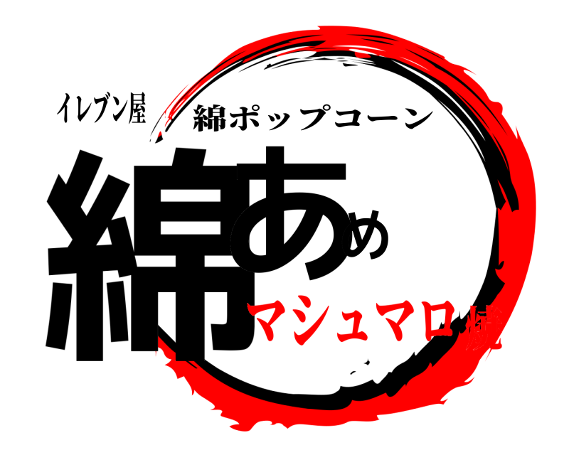 イレブン屋 綿あめ 綿ポップコーン マシュマロ焼