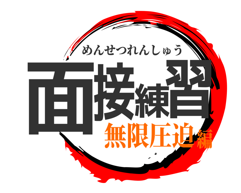  面接練習 めんせつれんしゅう 無限圧迫編