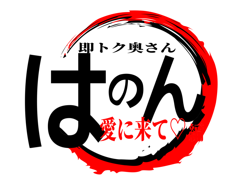  はのん 即トク奥さん 愛に来て♡編