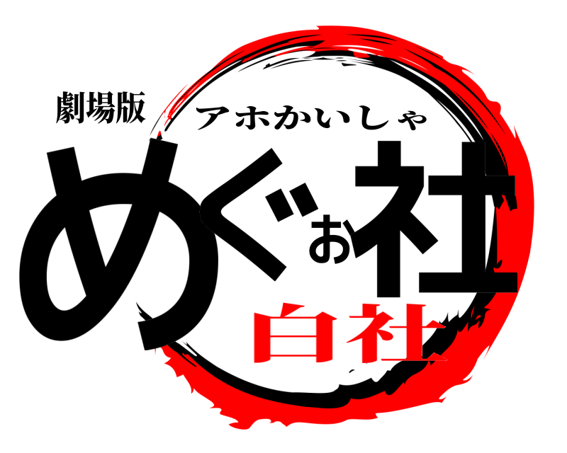 劇場版 めぐお社 アホかいしゃ 白社