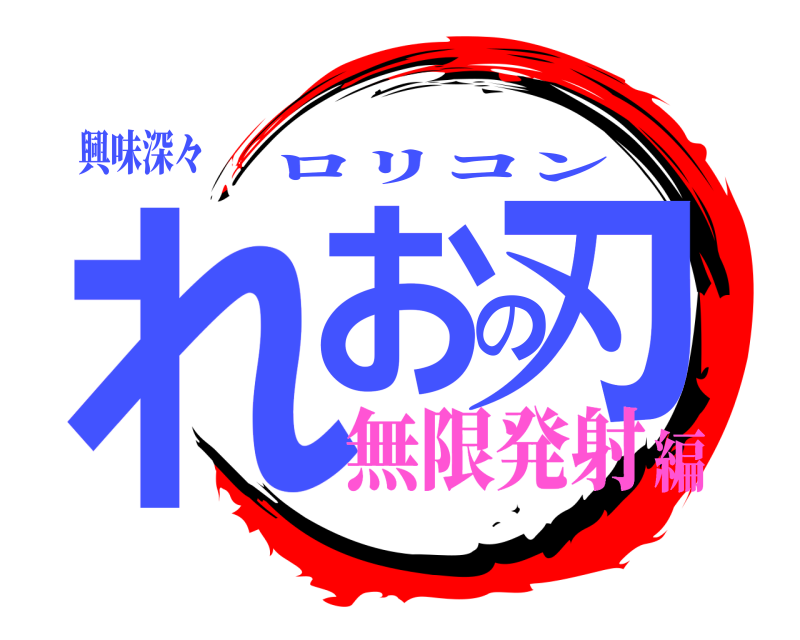 興味深々 れおの刃 ロリコン 無限発射編