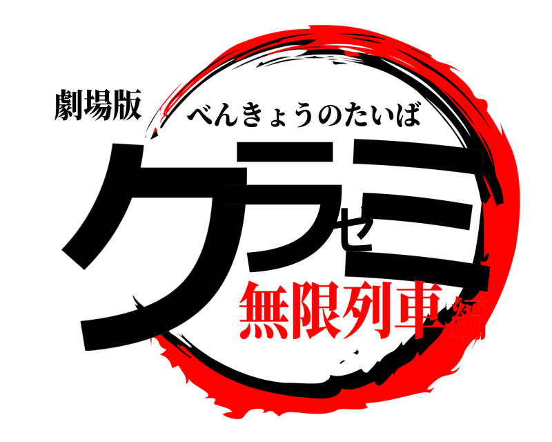 劇場版 クラゼミ べんきょうのたいば 無限列車編