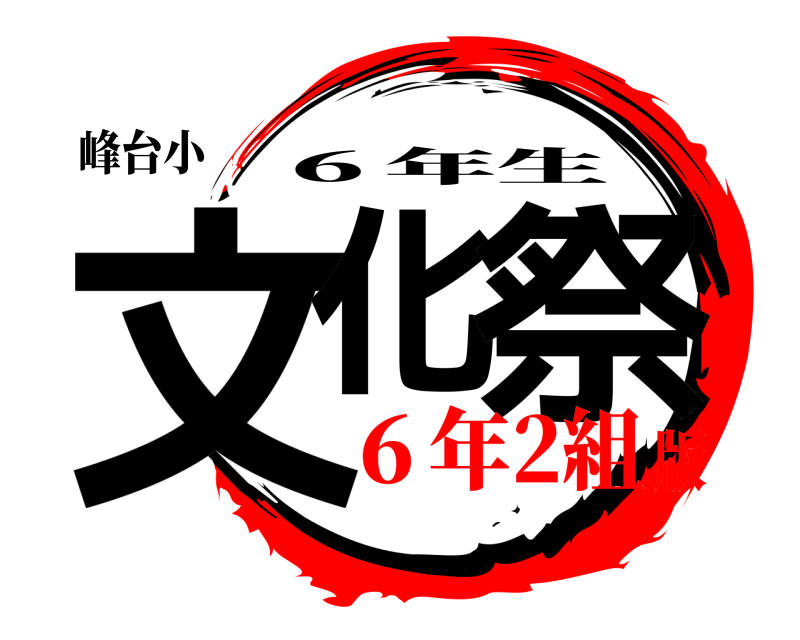 峰台小 文化 祭 ６年生 ６年2組版