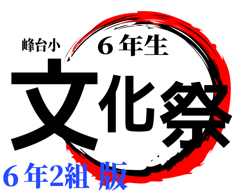 峰台小 文化 祭 ６年生 ６年2組版